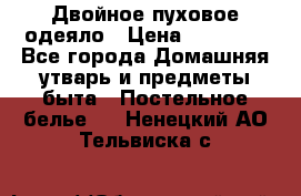 Двойное пуховое одеяло › Цена ­ 10 000 - Все города Домашняя утварь и предметы быта » Постельное белье   . Ненецкий АО,Тельвиска с.